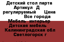 Детский стол парта . Артикул: Д-114 (регулируемый). › Цена ­ 1 000 - Все города Мебель, интерьер » Детская мебель   . Калининградская обл.,Светлогорск г.